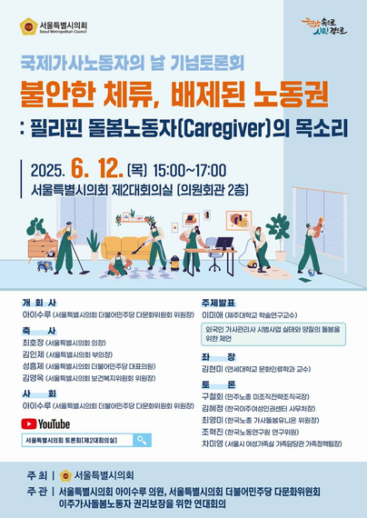 국제가사노동자의날 기념토론회 <불안한 체류, 배제된 노동권 : 필리핀 돌봄노동자(caregiver)의 목소리> 안내 포스터