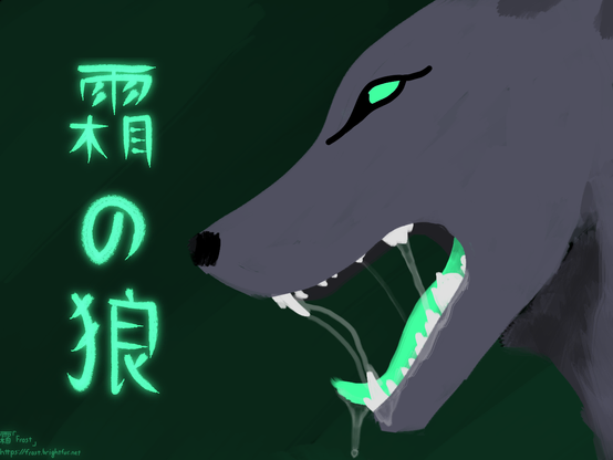 Side-on mawshot of me expanded to 4:3, with ｢霜の狼｣ written in glowing calligraphy in the new blank space.