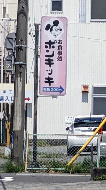 「お食事処　ポンキッキ」の看板