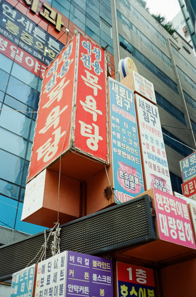 블럭간판 탑의 꼭대기 부분. '목욕탕'이라는 간판이 제일 크다.