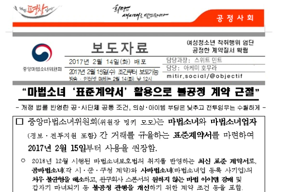 중앙마법소녀위원회 보도자료: 마법소녀 표준계약서 활용으로 불공정 계약 근절