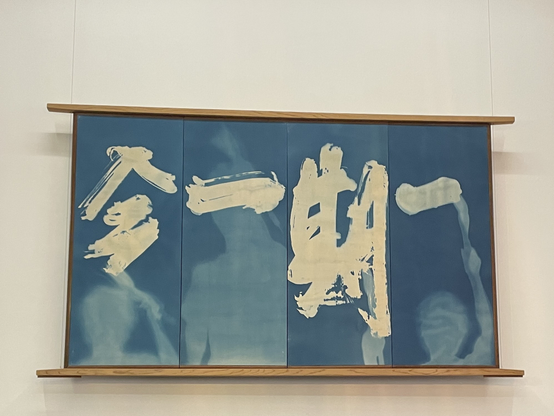 In the museum's coffee shop, I noticed this painting saying Ima ichi Ki ichi, meaning this is the first time. Looking closely, in the background are human figures.