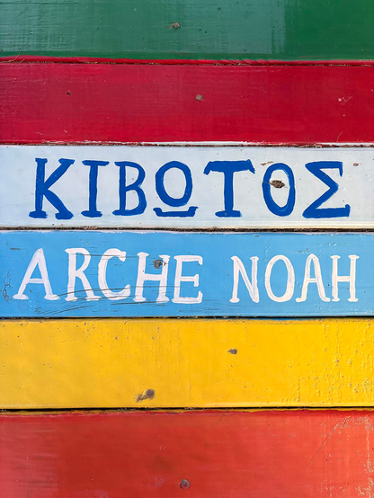 Holzschild, Bootsrumpf, sehr bunt, Aufschrift "Arche Noah"

Fotografie: raumstadtion