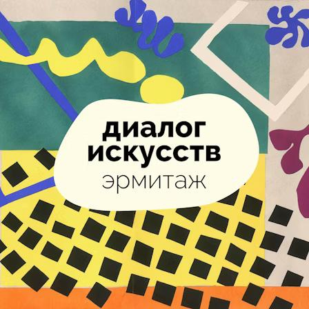 🎧 Диалог искусств. Эрмитаж
Обложка подкаста — абстрактный разноцветный коллаж с белым пятном посередине картинки, в облаке которого мы видим название подкаста