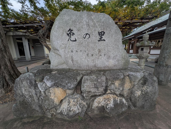 石碑「免の里」を正面から見たところ。