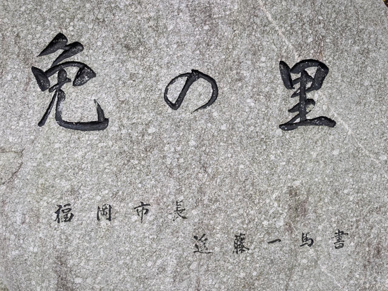 文字部分を大きく撮った。「免の里　福岡市長　進藤一馬書」