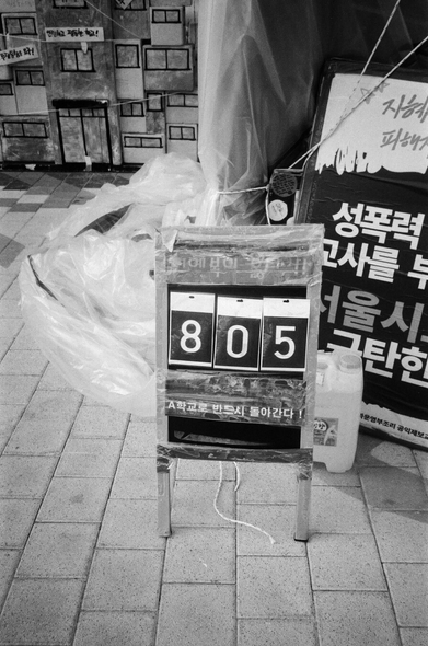 서울시교육청 앞 농성장 입구에 안내판이 놓여있다. 투쟁을 시작한지 805일째라는 내용.
“지혜복이 옳다! 805. A학교로 반드시 돌아간다!”