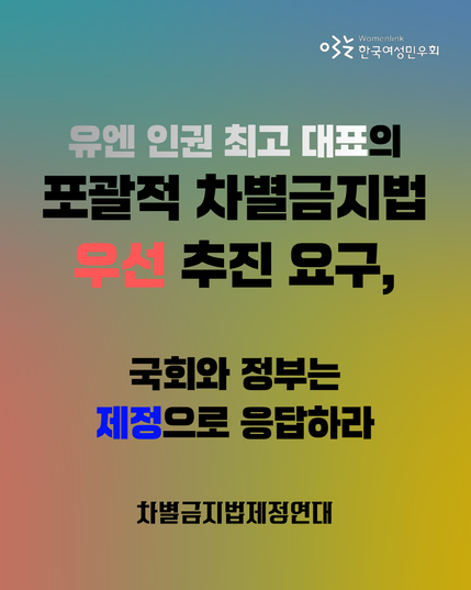 [차별금지법제정연대 성명]으로 "유엔 인권 최고 대표의 포괄적 차별금지법 우선 추진 요구, 국회와 정부는 제정으로 응답하라"라는 제목의 이미지로, 무지개빛 바탕에 '우선'과 '제정'에 다른 색깔을 두어 차별금지법 제정에의 정부 의지가 시급함을 강조했습니다.