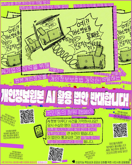 AI 기업의 이익을 위해 원본개인정보를 약탈하는 개인정보보호법 개악안!

개인정보원본 AI 활용 법안 반대합니다!