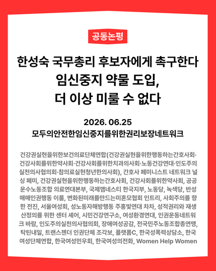 빨간색 테두리 배경 위로 흰색 면 배경이 삽입되어 있다. 그 위로 본문이 적혀 있다. 공동논평이라는 상단의 제목 배경은 강렬한 빨간색으로 처리되어 있다.  모두의안전한임신중지를위한권리보장네트워크 연대단위 이름은 회색으로 적혀 있다.